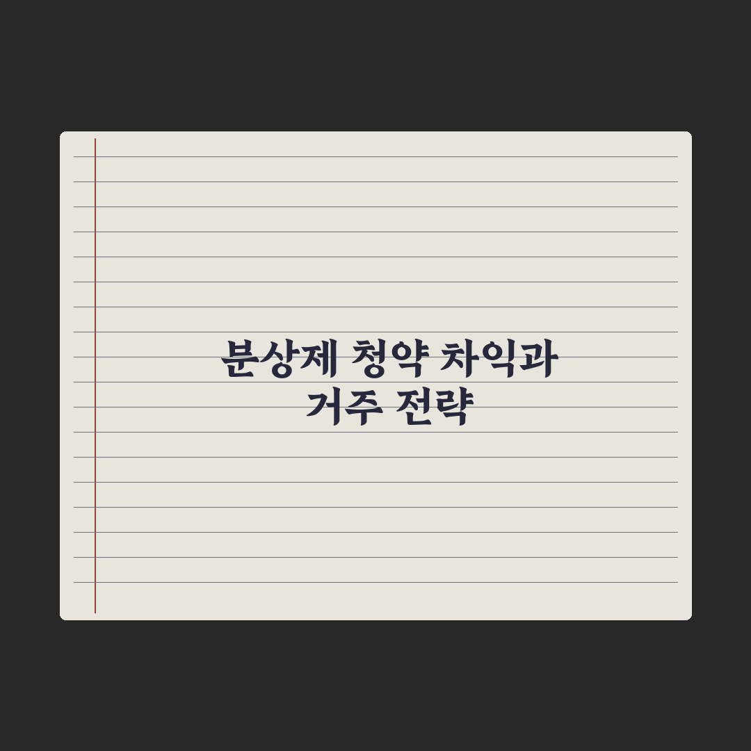 분양가상한제 청약 - 시세차익과 의무거주 심층분석: 전문가 분석 5대 지표
