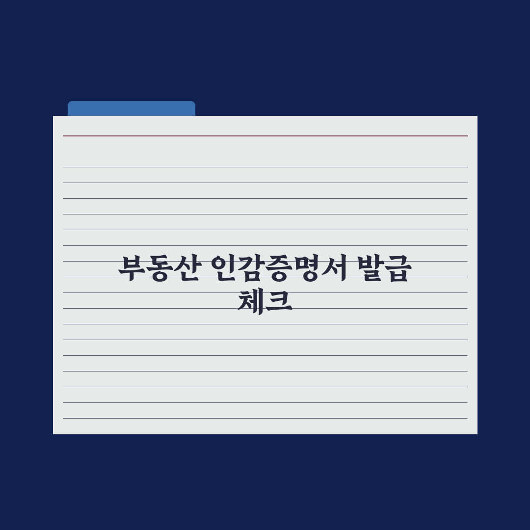 부동산 거래 시 인감증명서 발급법 완벽가이드, 실무자 검증 5단계 핵심