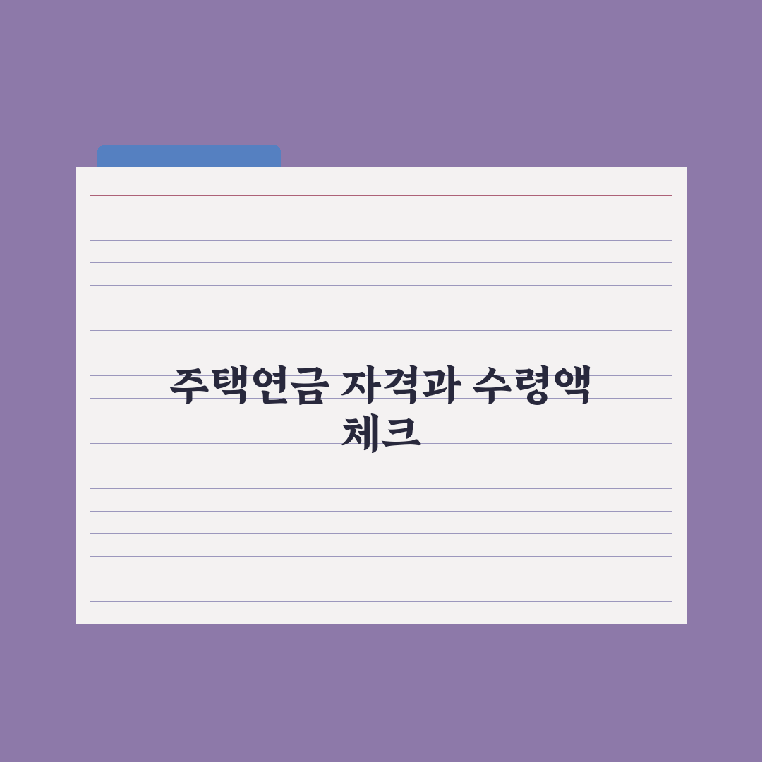 주택연금 - 자격과 수령액 완벽가이드, 전문가가 분석한 5대 핵심 포인트