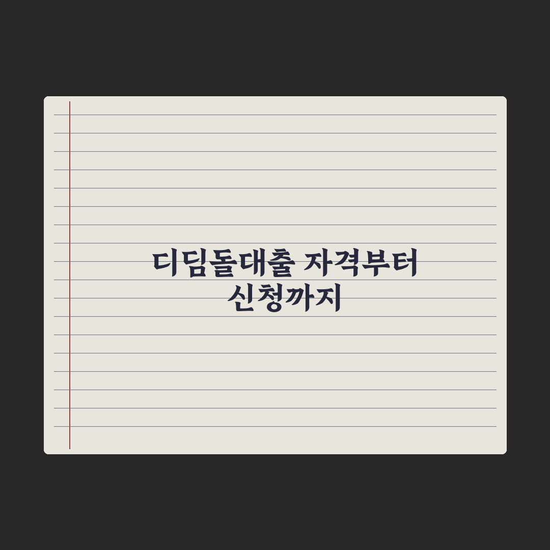 디딤돌대출 자격과 신청 절차 핵심정리, 무주택자를 위한 5가지 필수 요건