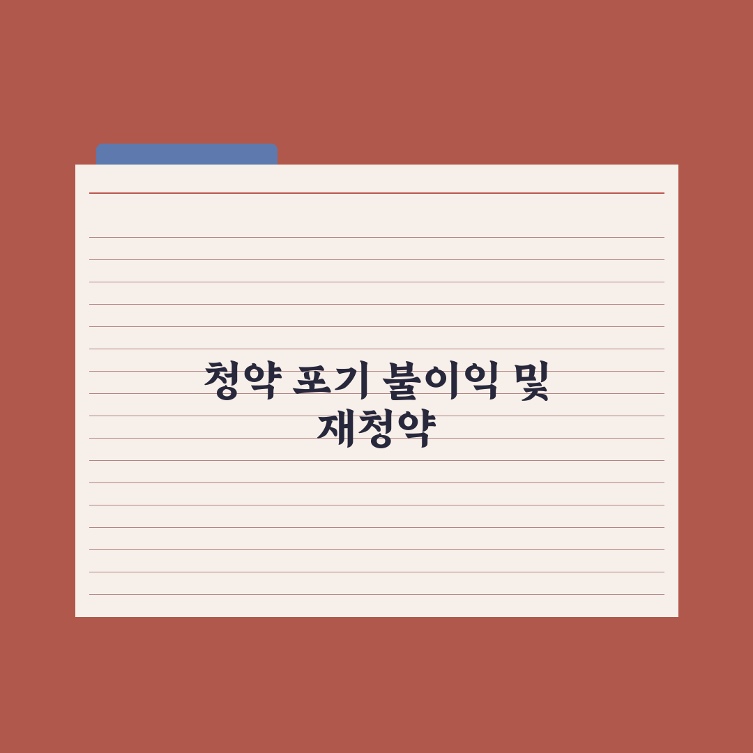 청약 당첨 포기 - 불이익과 재청약 가능 시점 완벽가이드: 전문가 3선