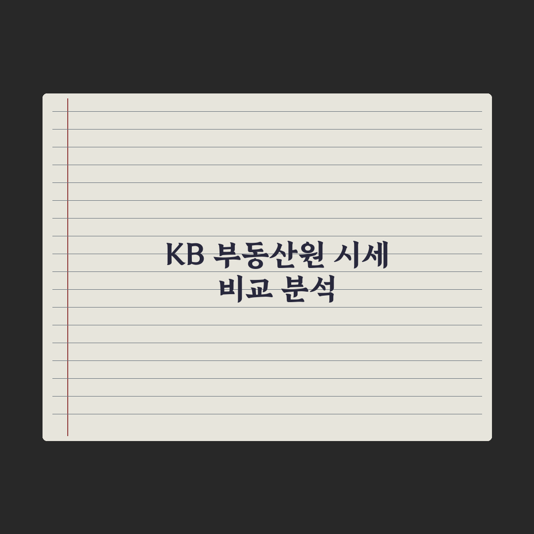부동산 시세 보는 법 - KB·한국부동산원 차이 완벽가이드: 핵심 3단계