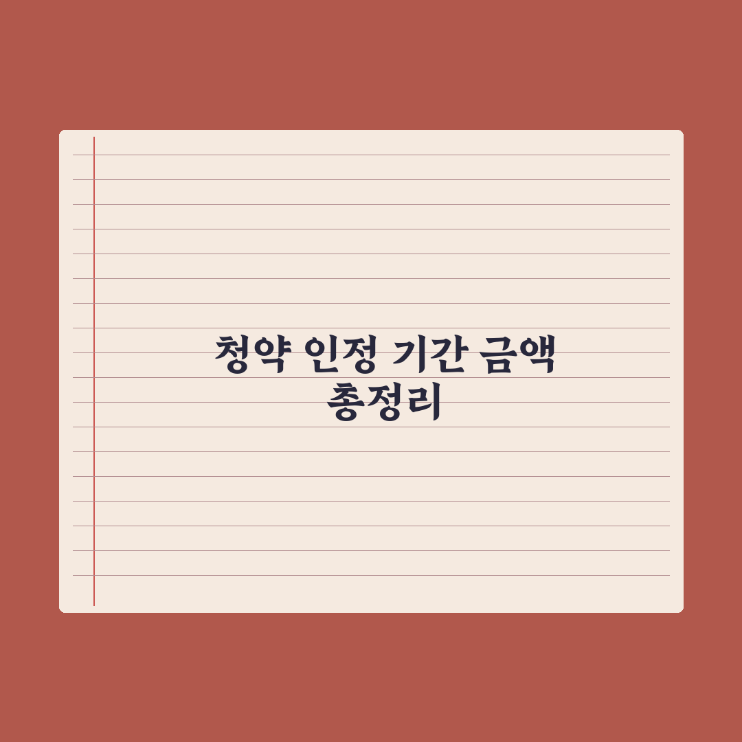 청약 납입 인정 기간·금액 - 정확히 이해 핵심정리, 실무자가 분석한 3가지 포인트