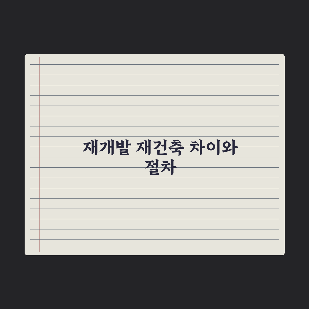 재개발 vs 재건축 - 차이 완벽 정리 핵심정리, 실무자의 5대 분석