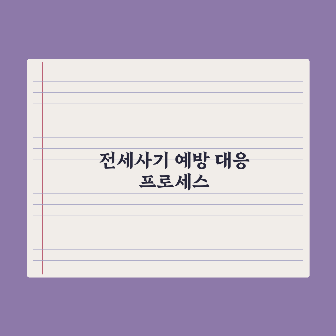 부동산 거래 사기 유형 - 깡통전세·전세사기 심층분석: 실무자 검증 5선