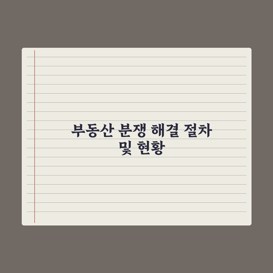부동산 거래 분쟁 - 조정·소송 절차 실전가이드: 전문가의 5단계 핵심