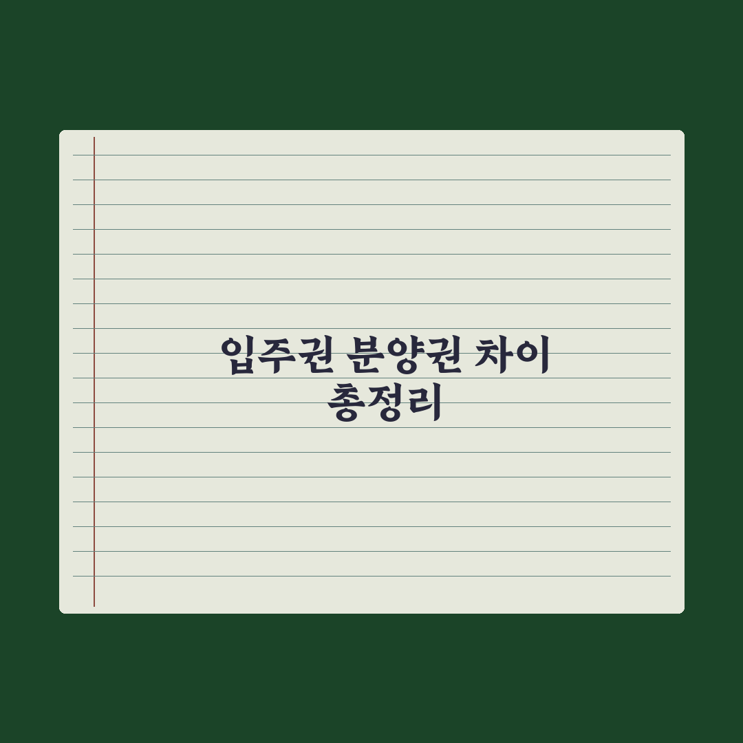 입주권 vs 분양권 - 차이와 거래 완벽가이드, 실무자가 분석한 5가지 핵심