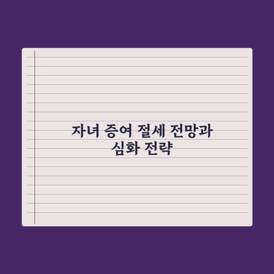 자녀에게 증여 - 절세 전략 완벽가이드: 전문가가 검증한 5가지 핵심정리