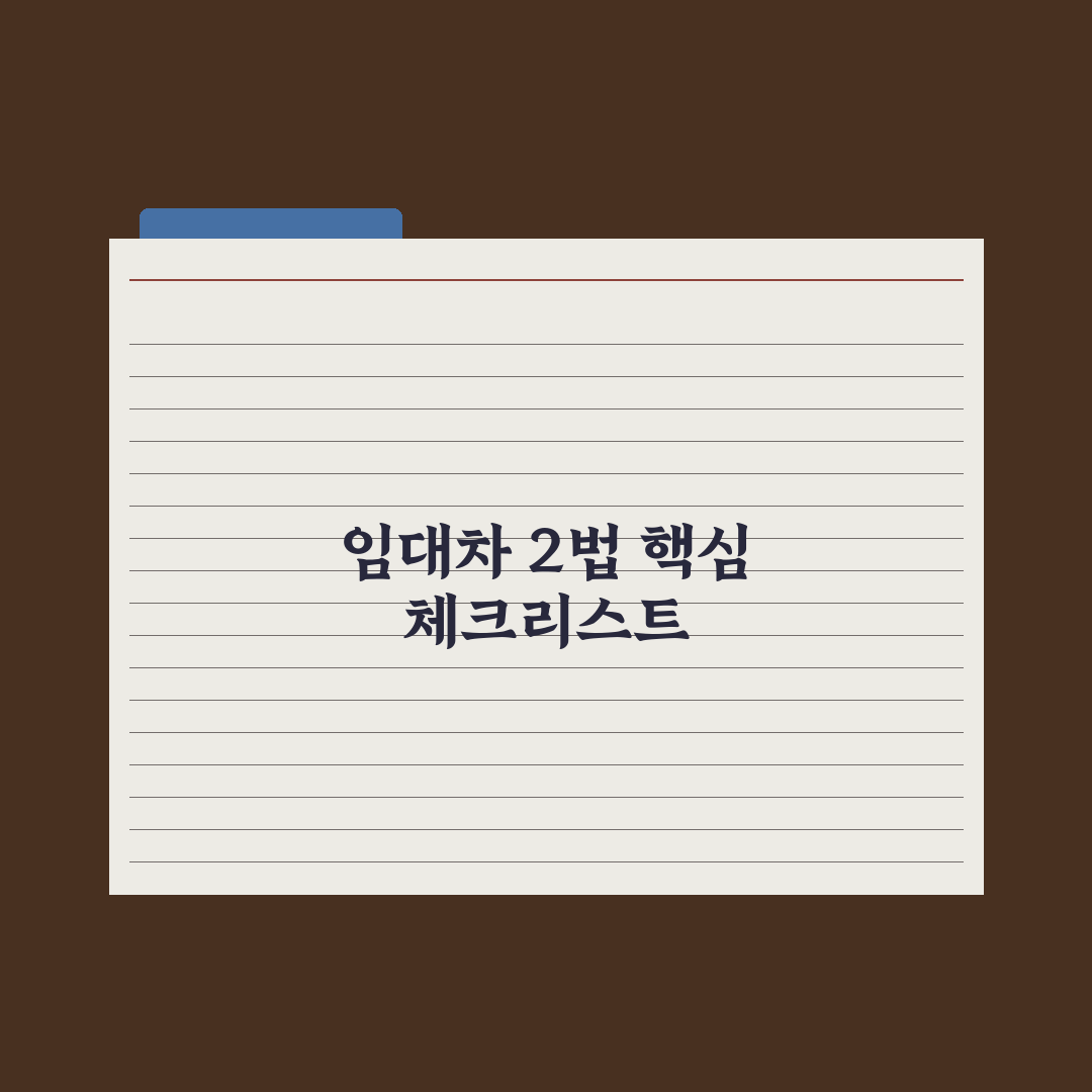 임대차 2법 핵심 정리 - 갱신청구권·전월세상한제 심층분석, 필수 5원칙
