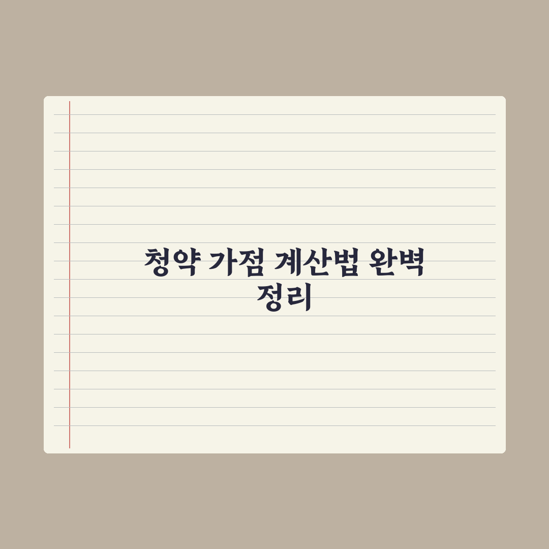 청약 가점 계산법 - 무주택·부양·납입 정리 총정리, 전문가 검증 5단계