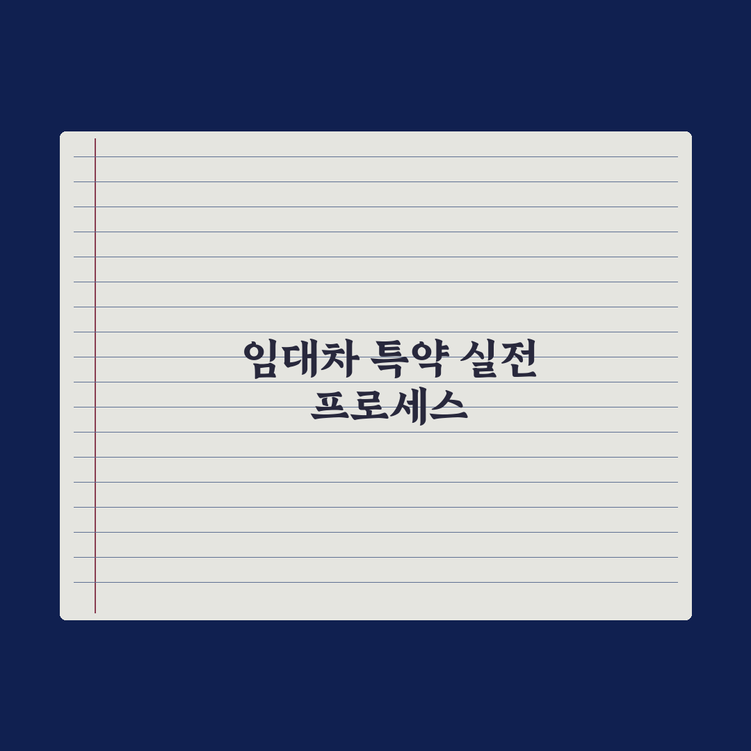 임대차 계약 시 특약 - 자주 쓰는 항목 완벽가이드, 전문가의 5대 조항