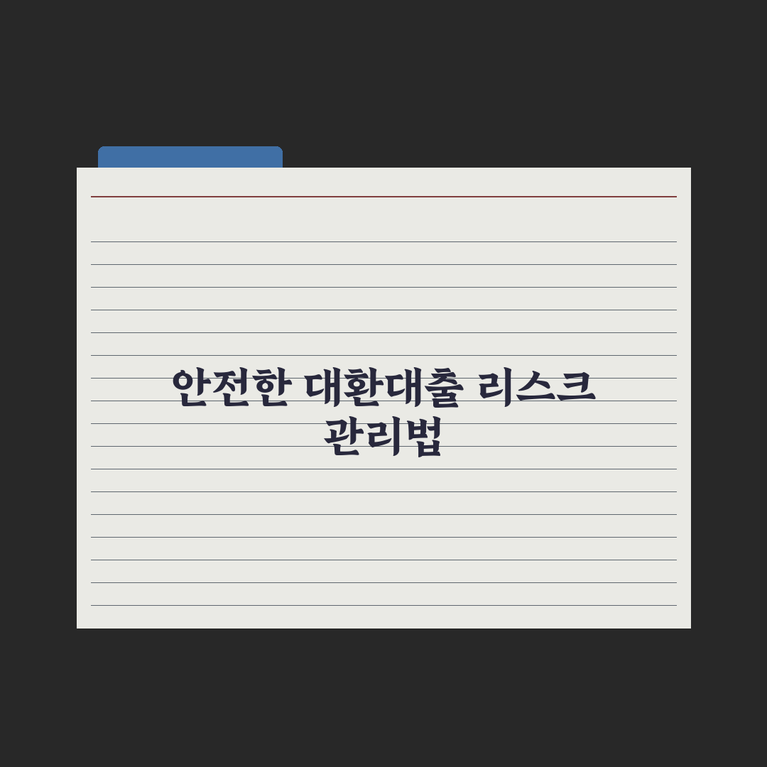 갈아타기 대출(대환대출) 활용법 심층분석, 금융 실무자가 제안하는 5가지 핵심 포인트