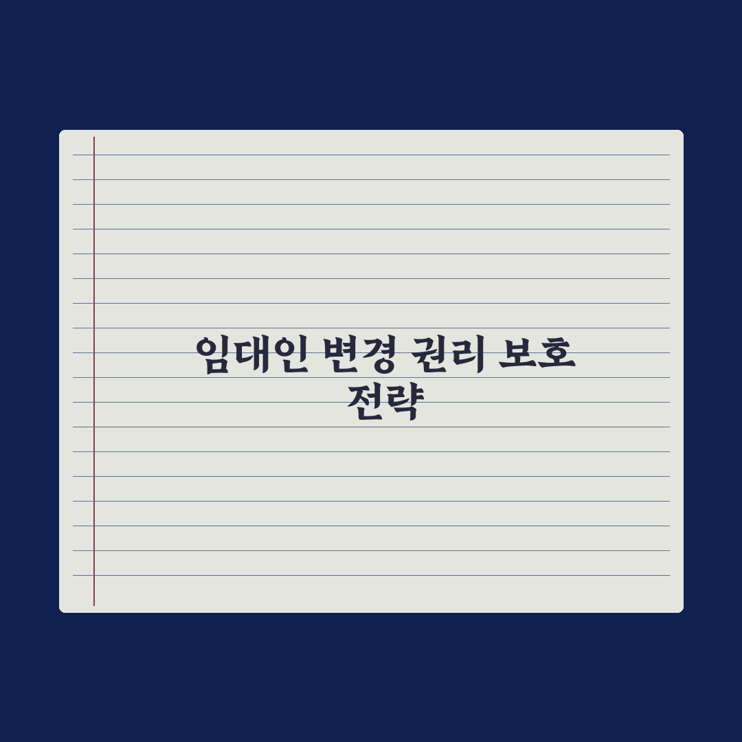 임대인 변경 시 임차인 권리 심층분석, 실무 데이터로 증명된 5가지 필수 체크리스트