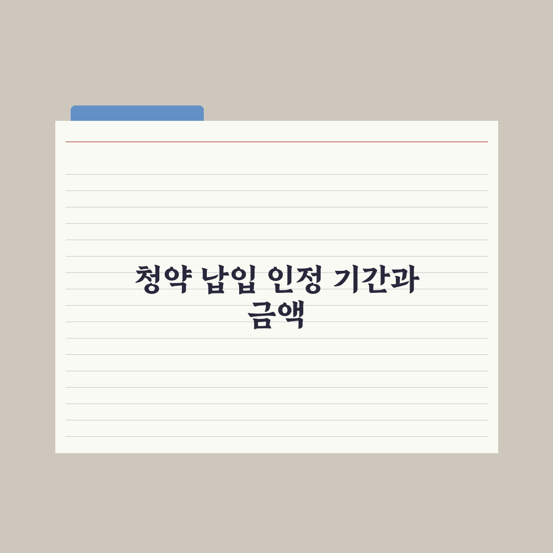 청약 납입 인정 기간·금액 - 정확히 이해 핵심정리, 실무자가 분석한 3가지 포인트