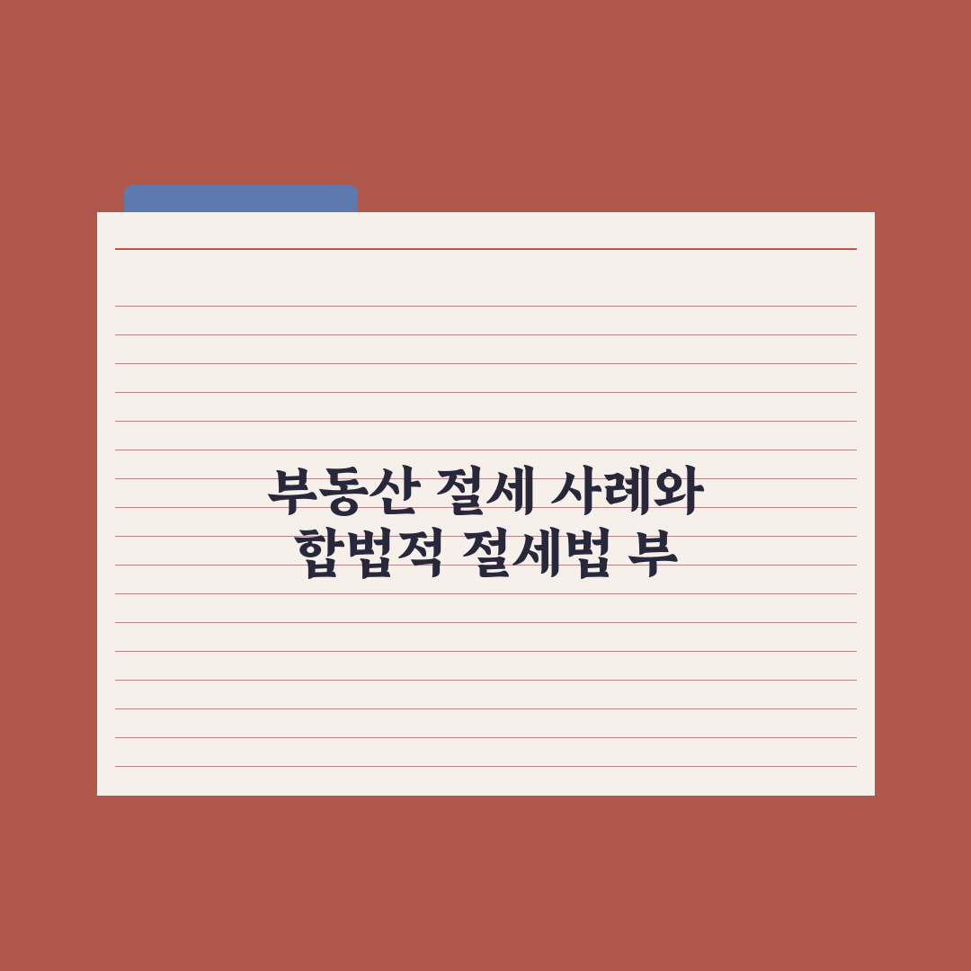 부동산 절세 사례 - 합법적 방법 정리 총정리, 전문가의 5대 핵심