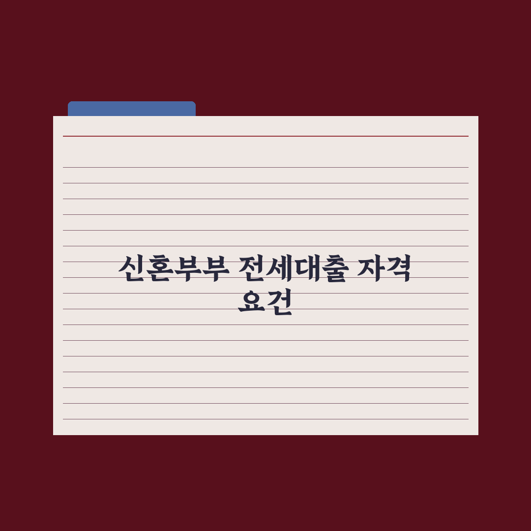 신혼부부 전세자금 대출 가이드 총정리, 실무자가 검증한 5대 핵심 포인트