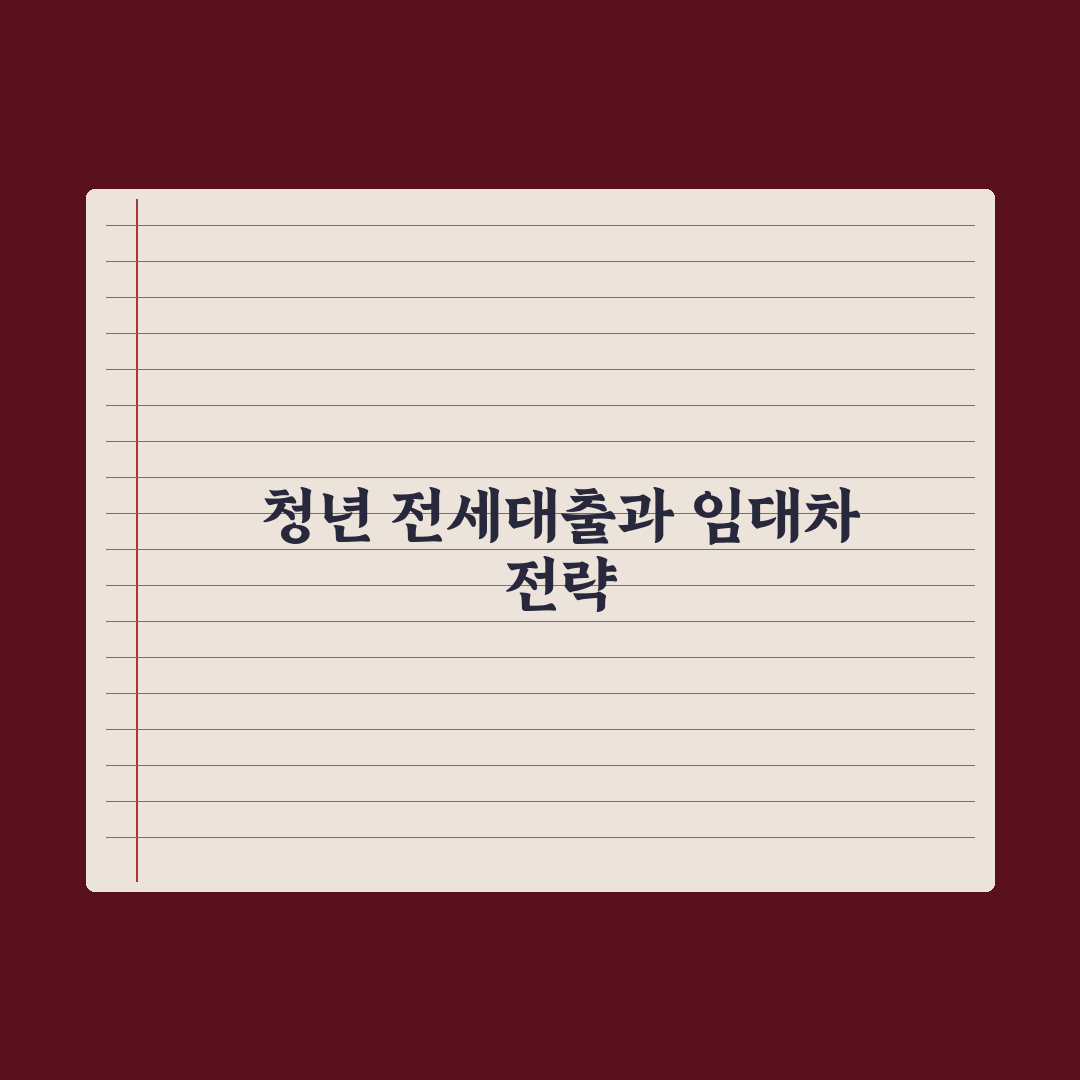 청년 전세자금 대출 활용 임대차 완벽가이드: 실무자가 검증한 5단계 핵심 전략