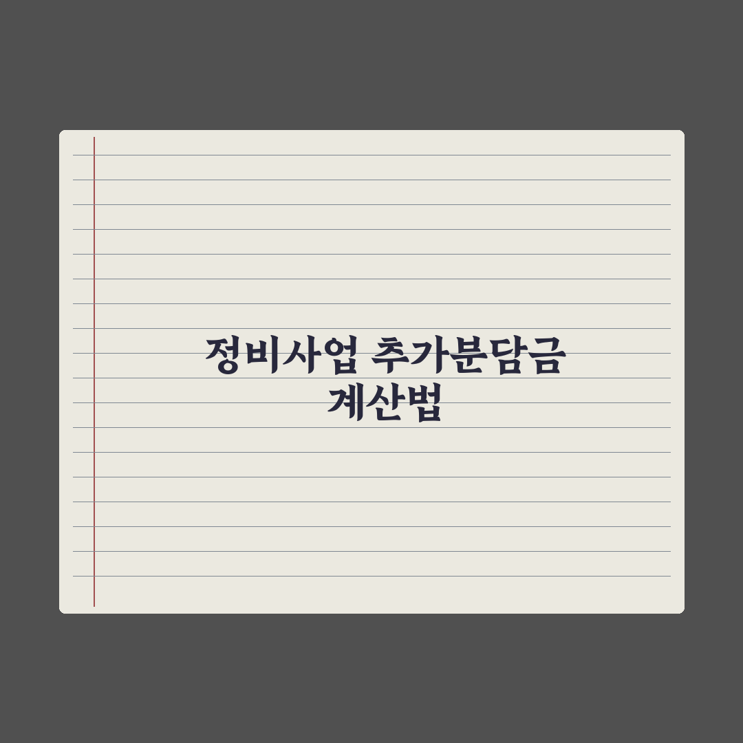 정비사업 추가분담금 계산법 완벽가이드: 실무자가 검증한 5단계 핵심 전략