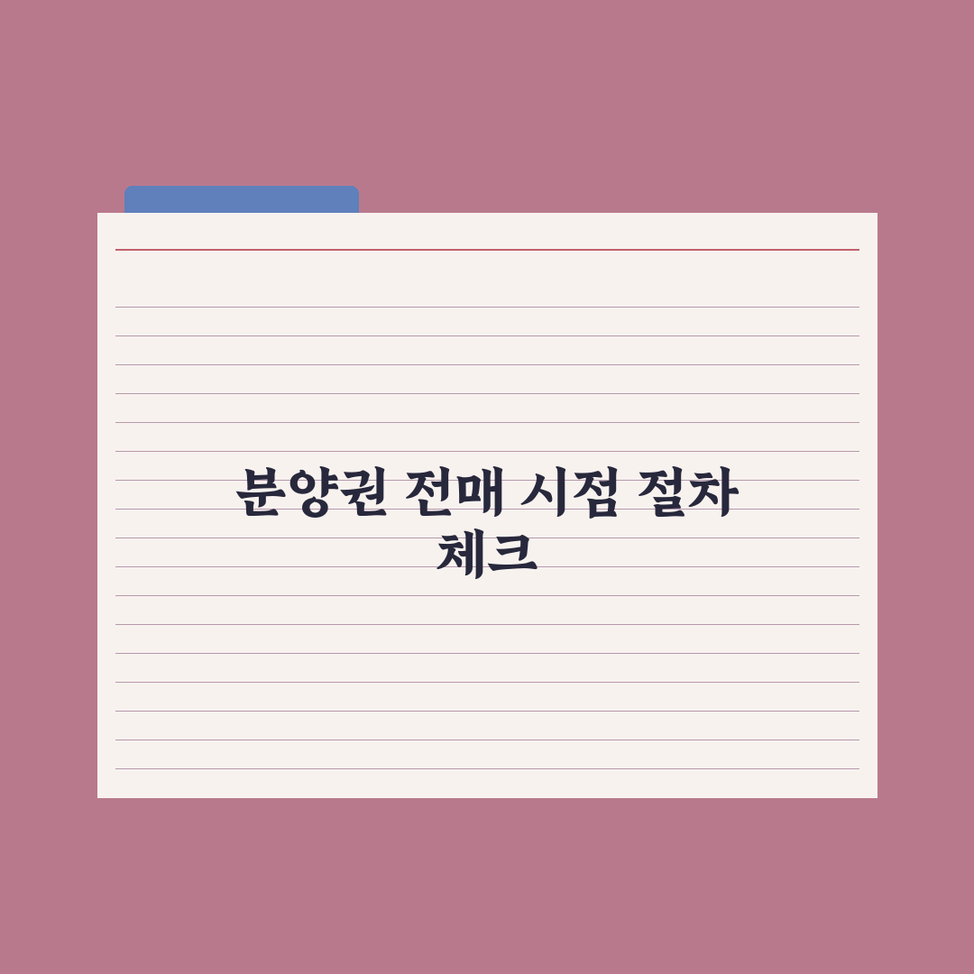 청약 분양권 전매 - 가능 시점과 절차 완벽가이드: 실무자를 위한 5단계