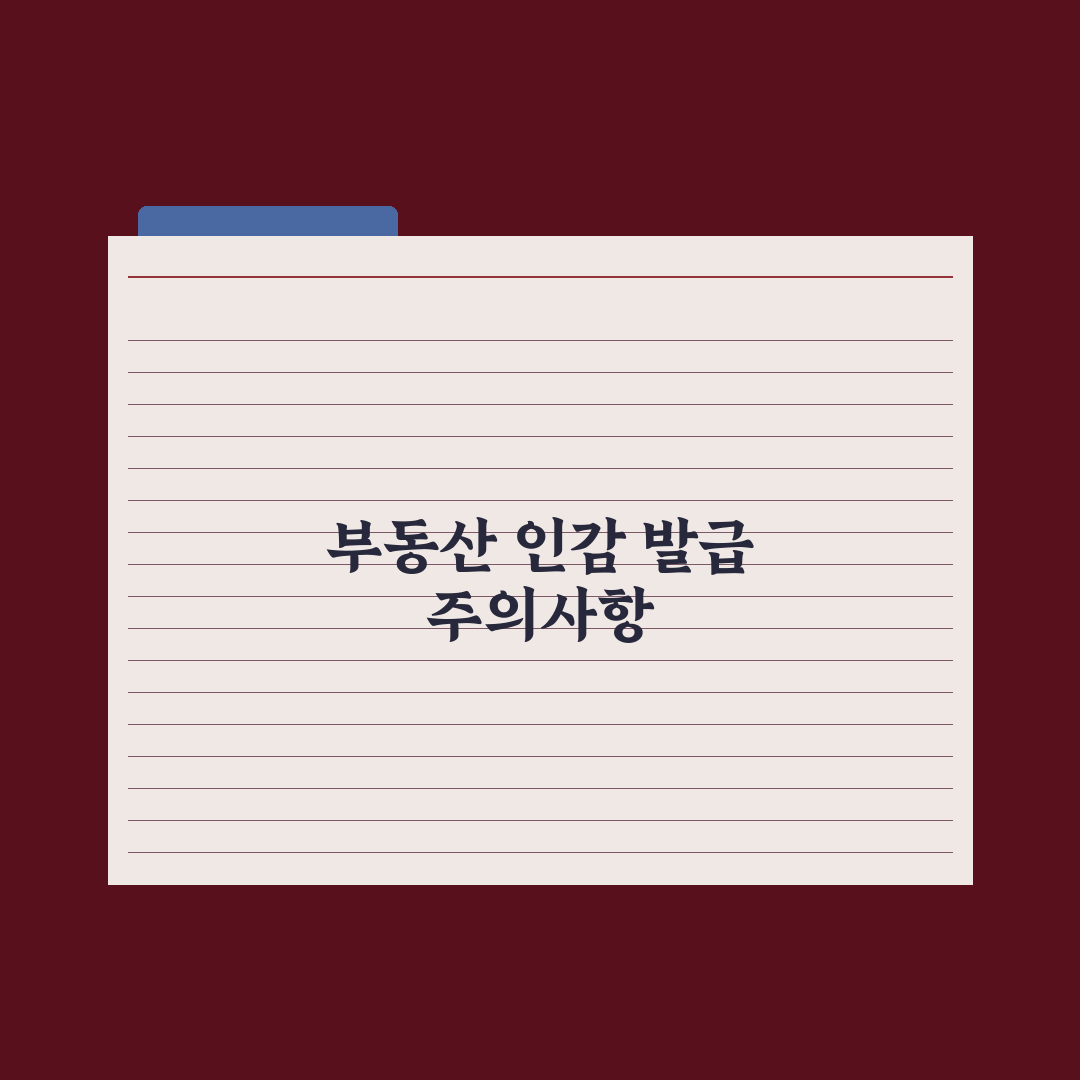 부동산 거래 시 인감증명서 발급법 완벽가이드, 실무자 검증 5단계 핵심
