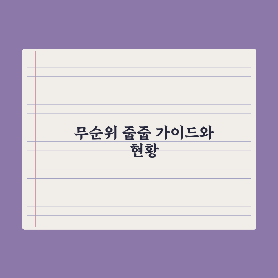 무순위·잔여세대 청약 - 줍줍 가이드 심층분석, 전문가가 뽑은 5대 핵심