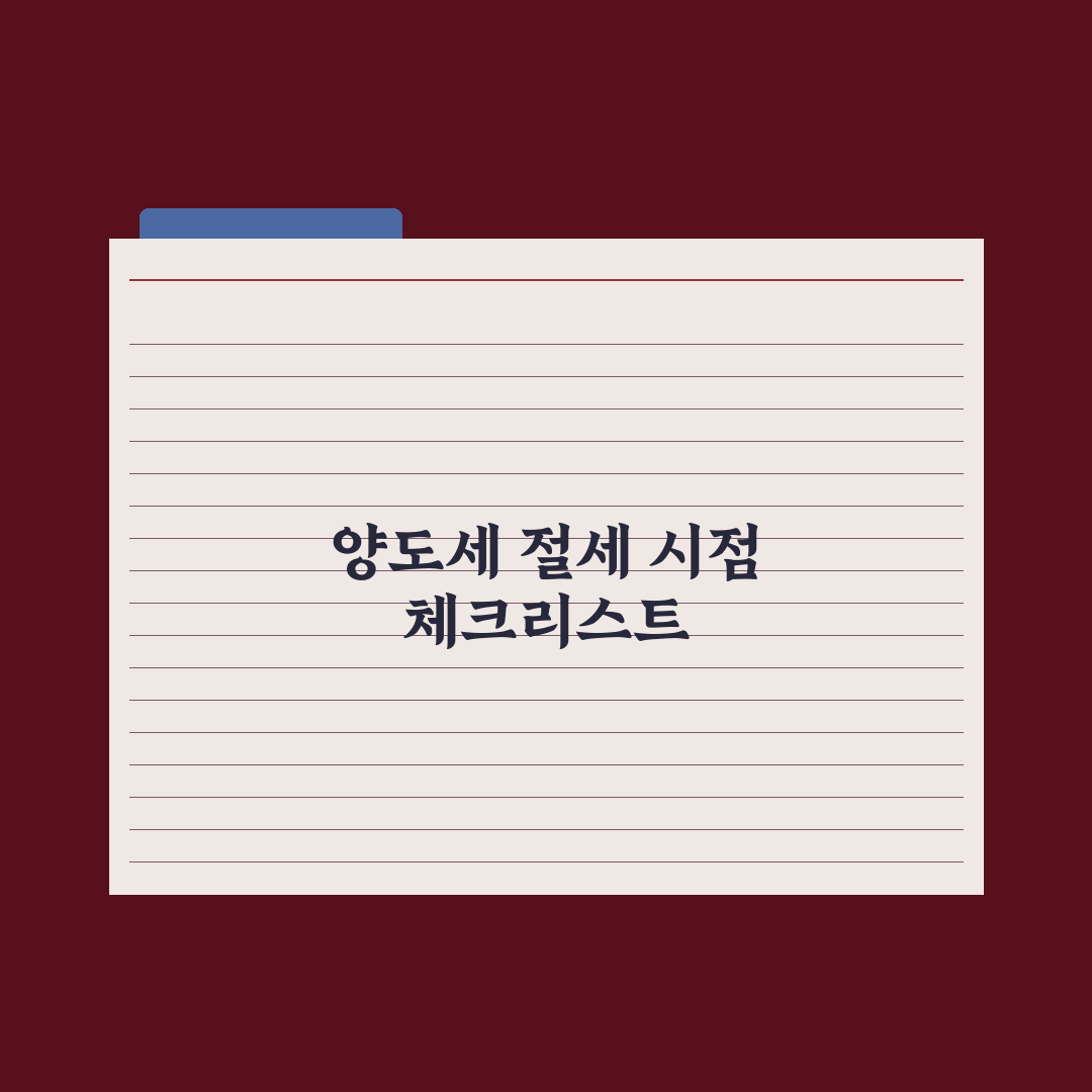 양도세 절세 전략 - 보유·매도 시점 실전가이드, 전문가가 분석한 5가지 원칙
