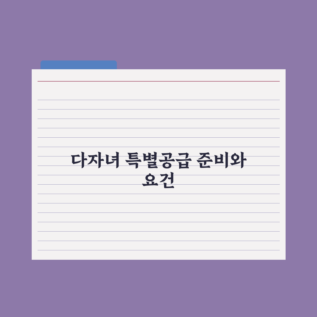 다자녀 특별공급 가이드 심층분석, 전문가가 검증한 5가지 핵심 당첨 전략