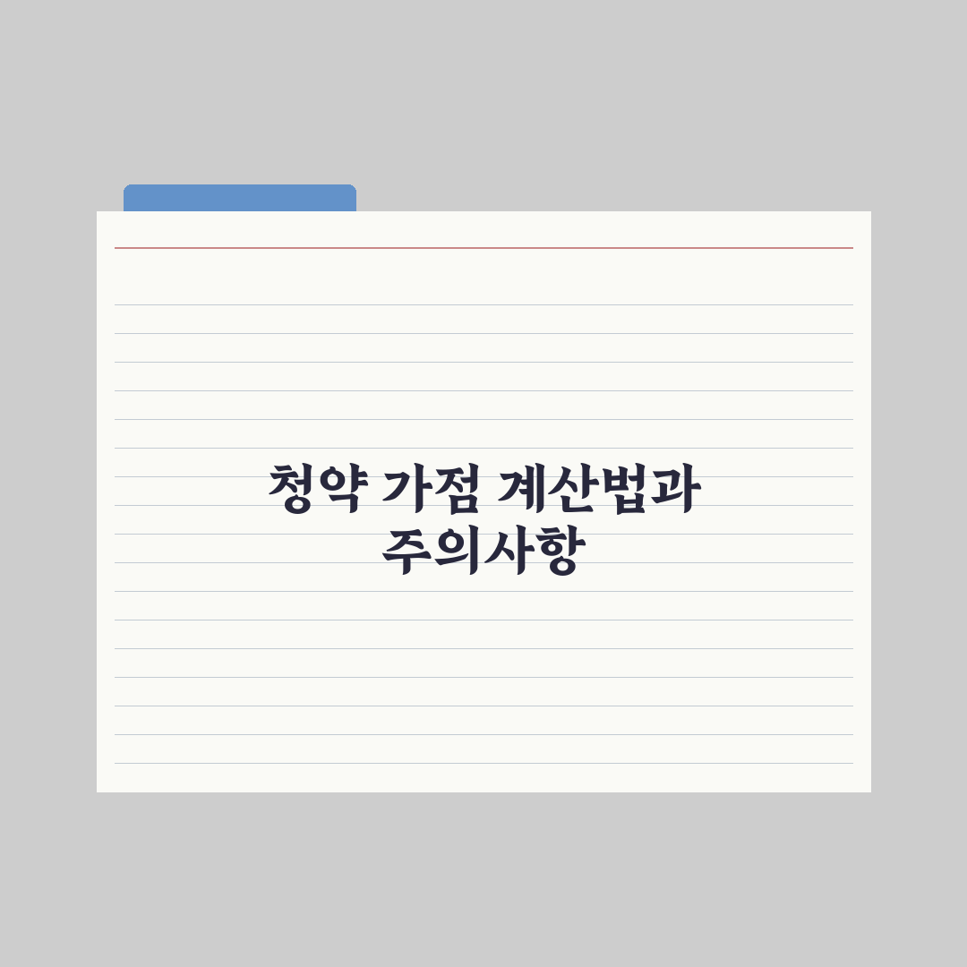 청약 가점 계산법 - 무주택·부양·납입 정리 총정리, 전문가 검증 5단계