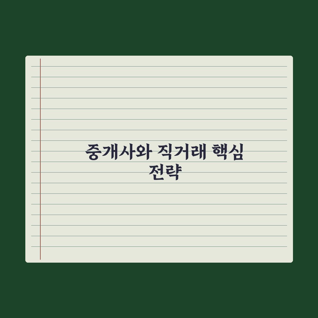 공인중개사 vs 직거래 - 장단점과 선택 기준 총정리: 실무자 5대 지표