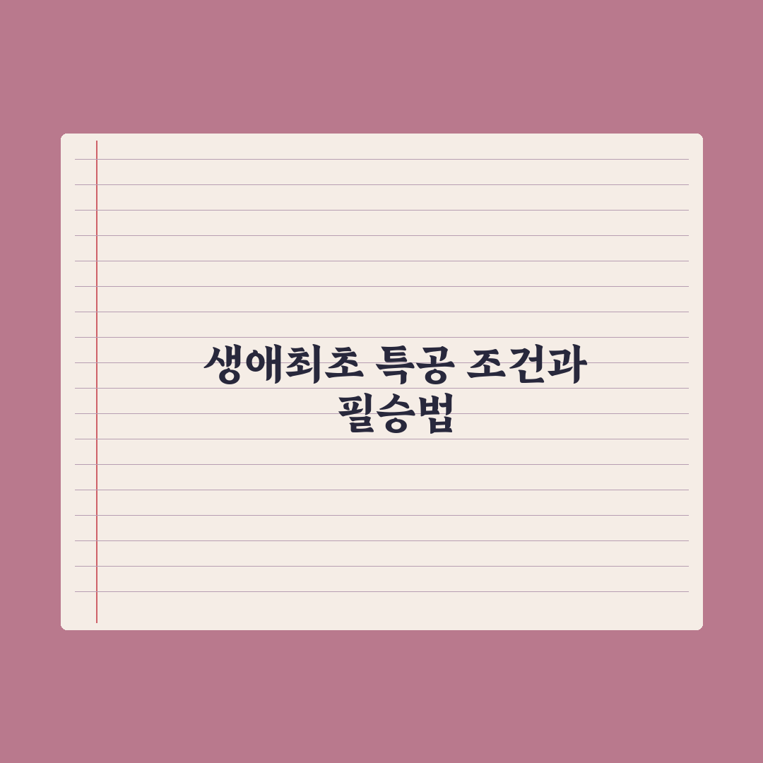 생애최초 특별공급 - 조건과 신청법 완벽가이드: 전문가 검증 5대 요건
