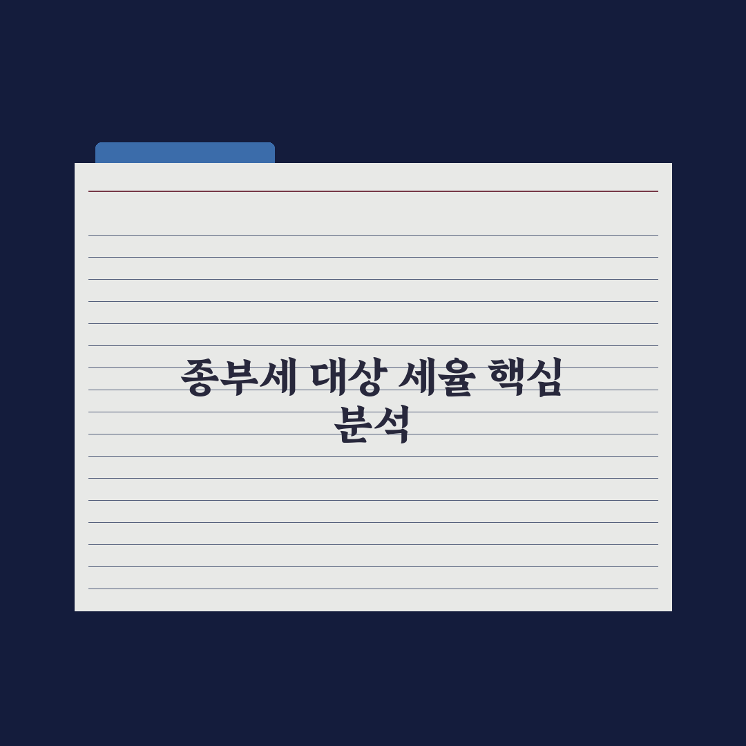 종합부동산세 - 대상과 세율 총정리, 자산가가 꼭 알아야 할 7가지 지표