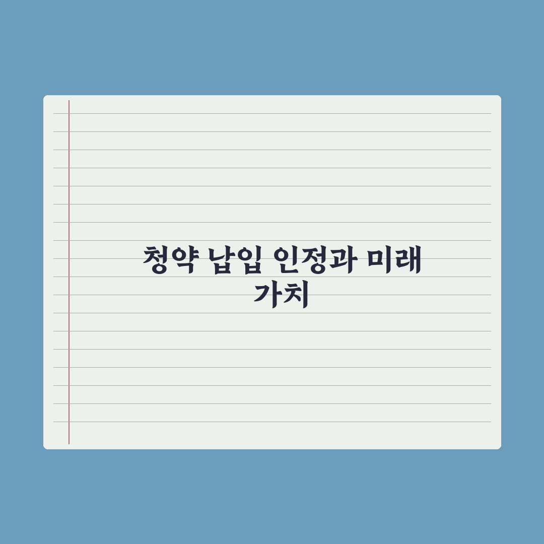 청약 납입 인정 기간·금액 - 정확히 이해 핵심정리, 실무자가 분석한 3가지 포인트