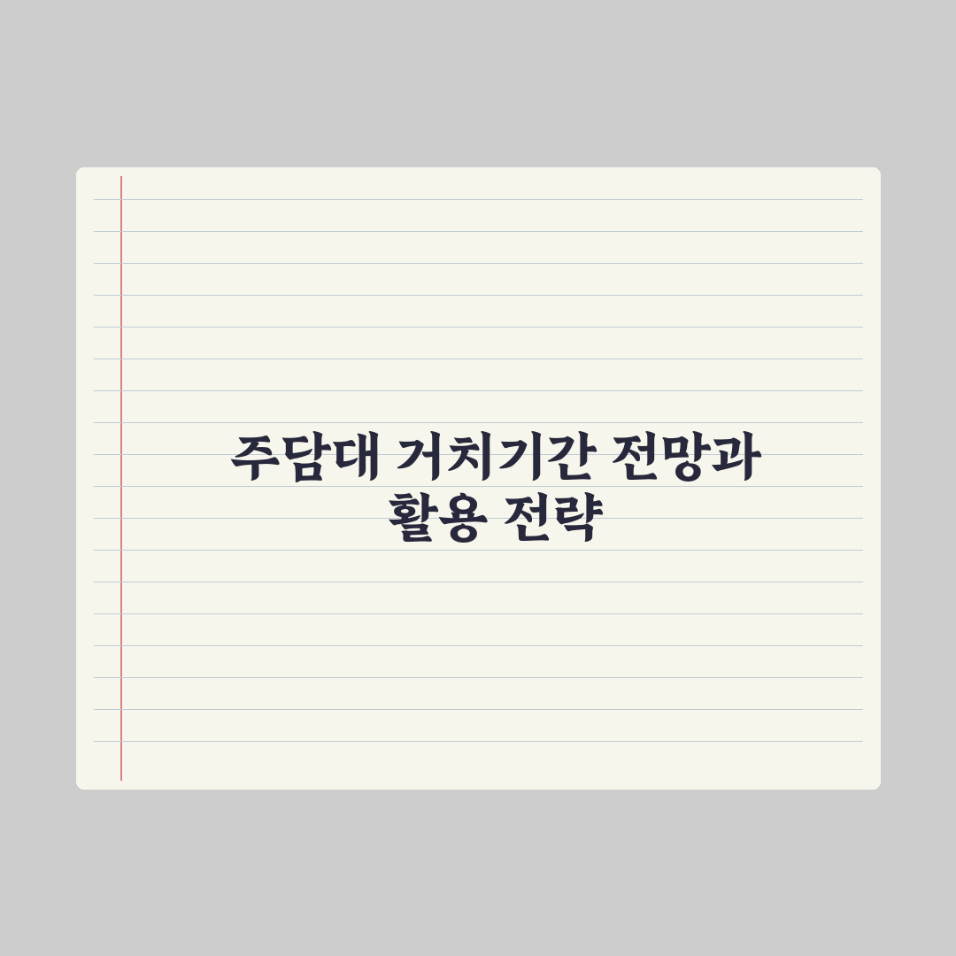 주담대 거치기간 - 의미와 활용 완벽가이드: 전문가가 분석한 5가지 전략