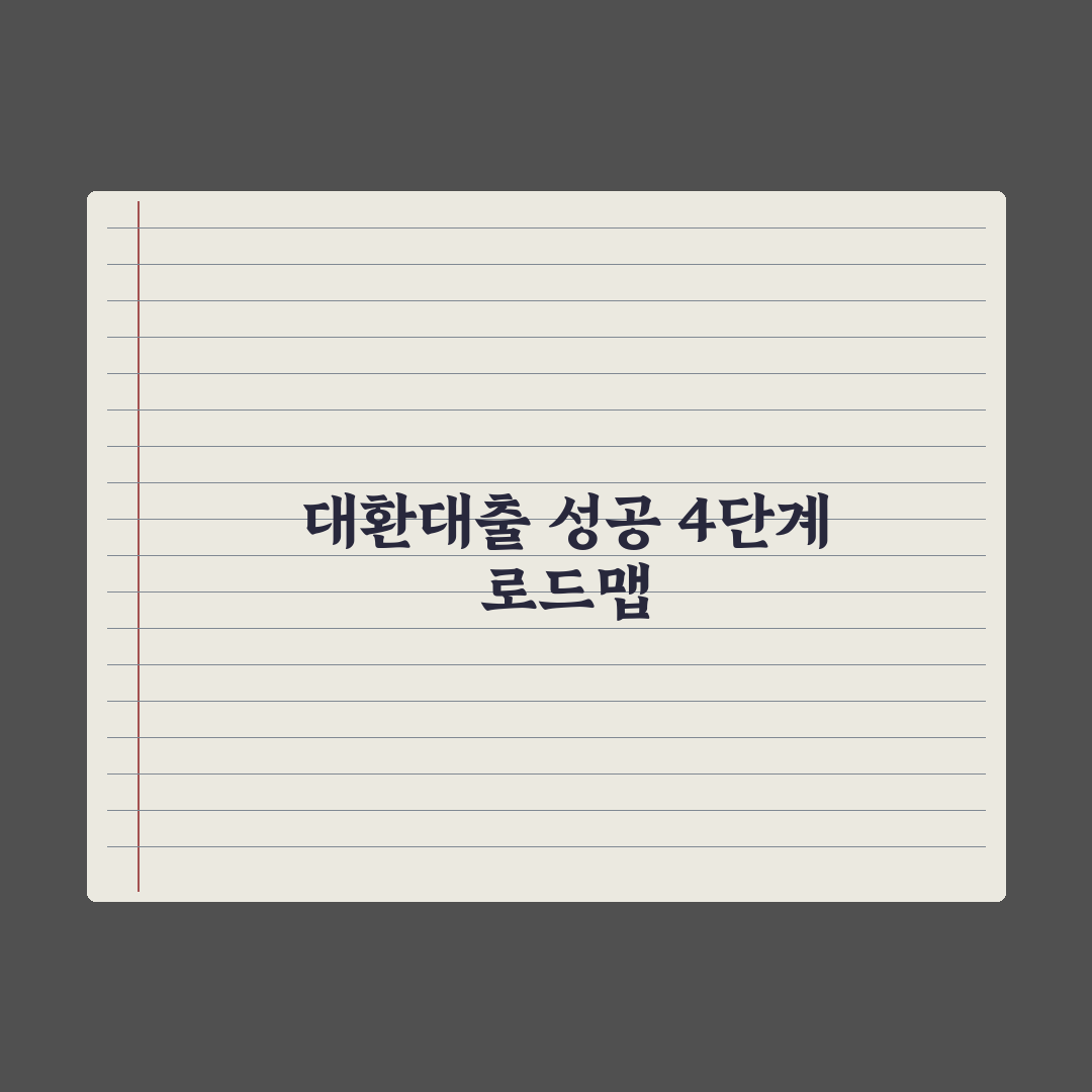 갈아타기 대출(대환대출) 활용법 심층분석, 금융 실무자가 제안하는 5가지 핵심 포인트