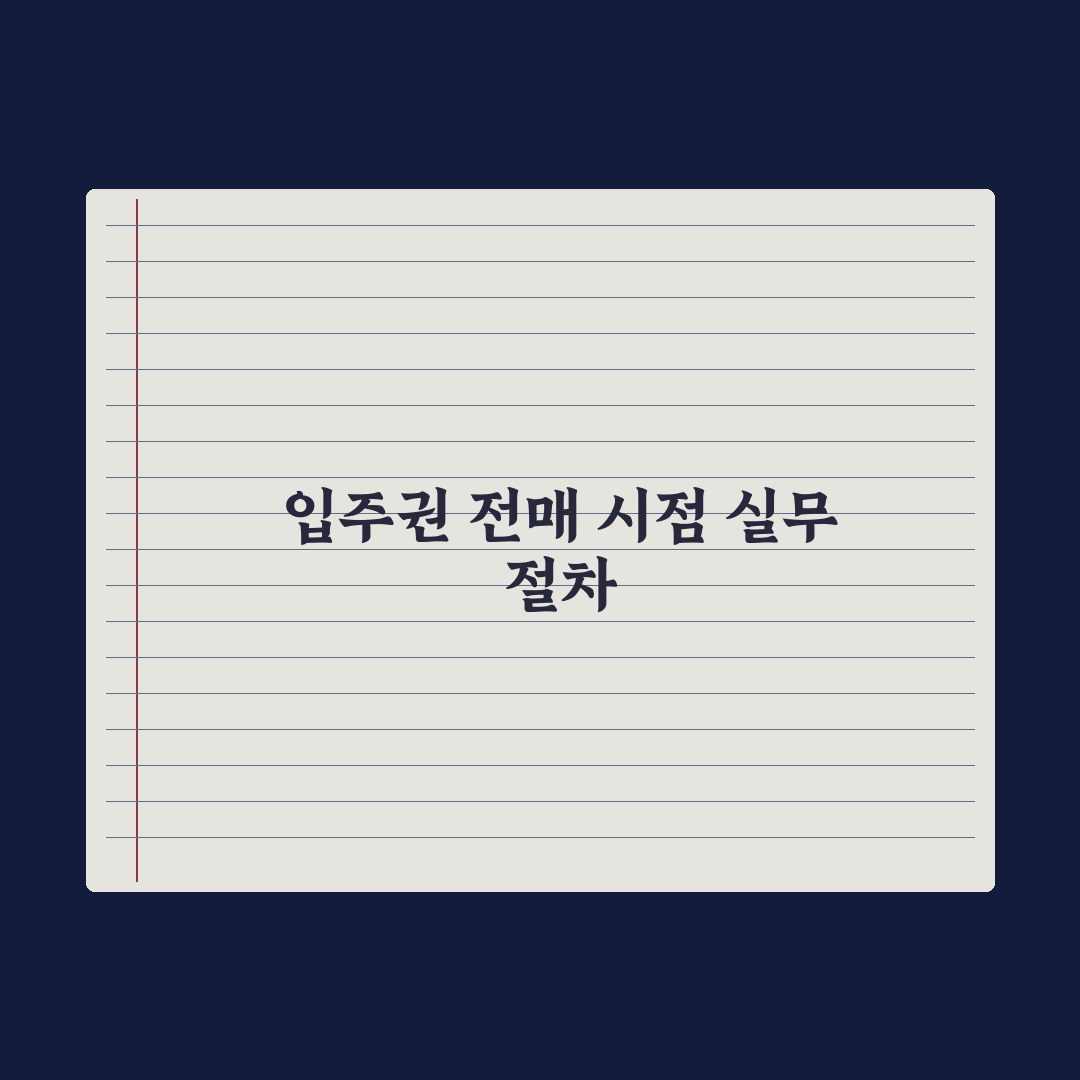 입주권 전매 - 가능 시점과 절차 심층분석, 전문가가 검증한 5단계 핵심