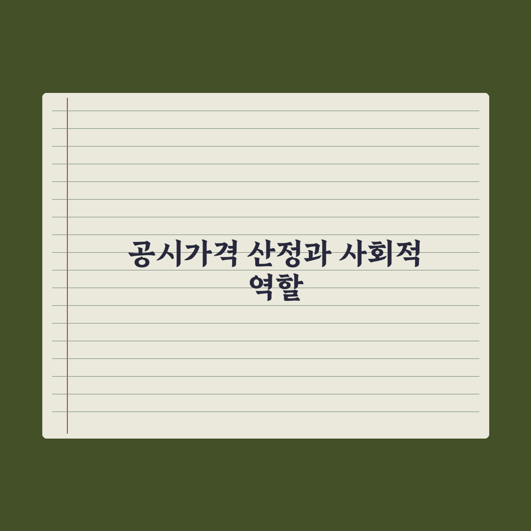 주택 공시가격 - 산정 방식과 활용 심층분석, 전문가가 분석한 5대 지표