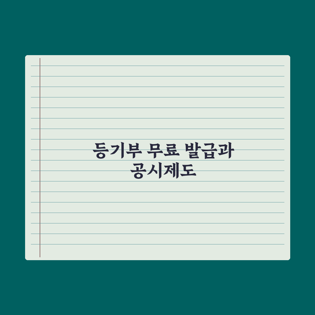 등기부등본 무료 열람·발급 방법 정리 완벽가이드:실무자 검증 3단계 핵심