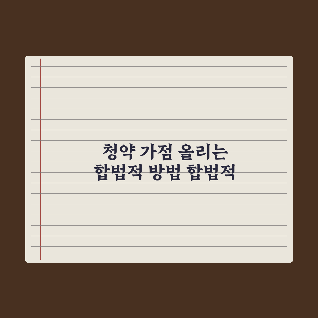 청약 가점 올리는 법 - 합법적 방법 정리 실전가이드, 전문가의 5원칙