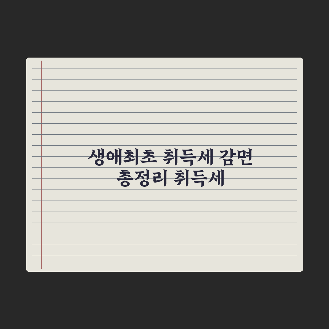 생애최초 취득세 감면 - 자격과 한도 완벽가이드: 전문가의 5가지 포인트