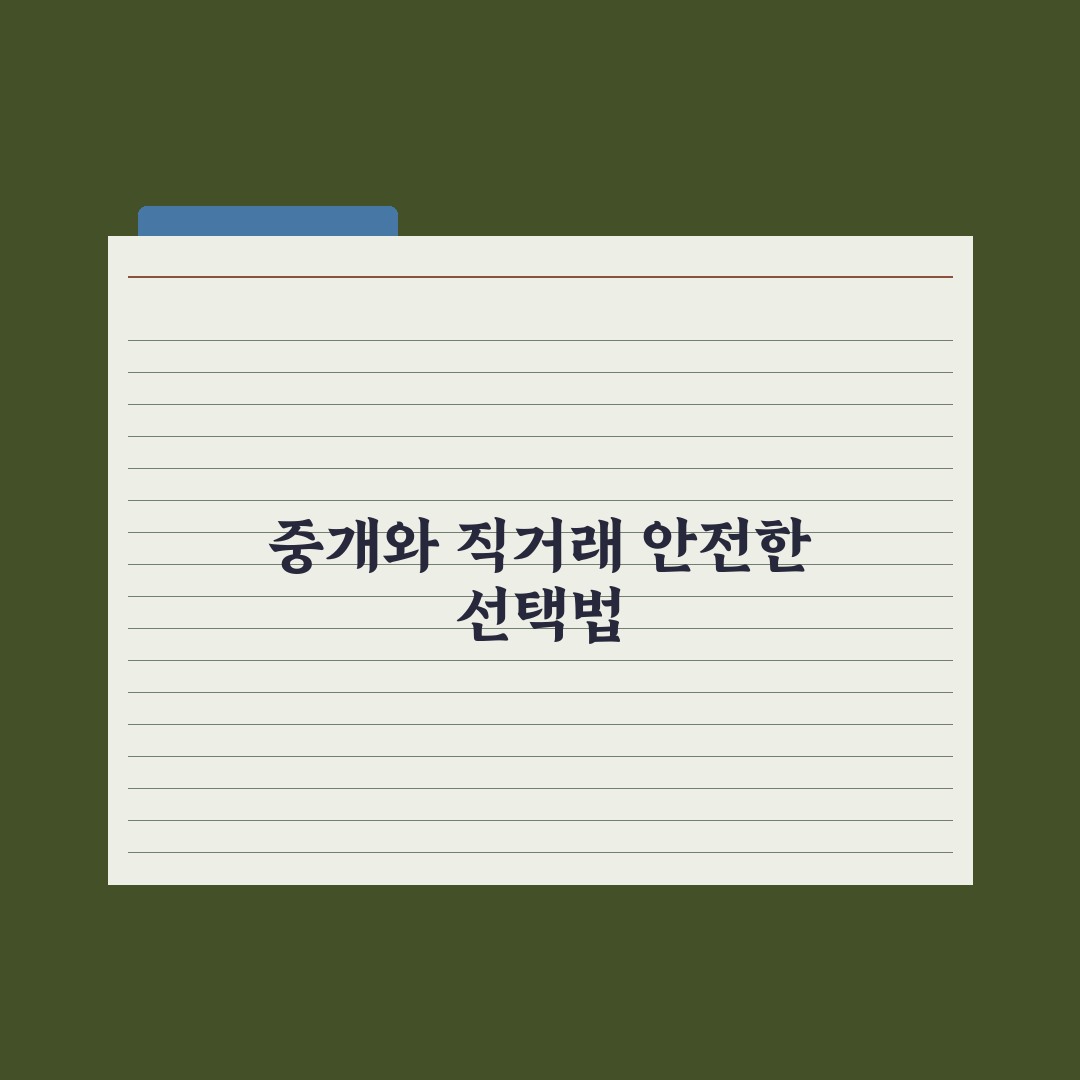 공인중개사 vs 직거래 - 장단점과 선택 기준 총정리: 실무자 5대 지표