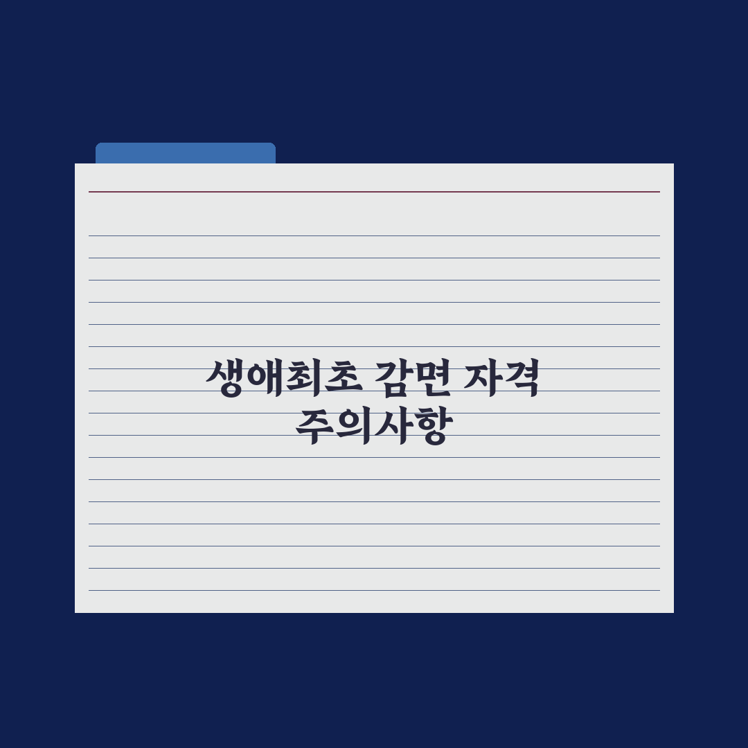 생애최초 취득세 감면 - 자격과 한도 완벽가이드: 전문가의 5가지 포인트