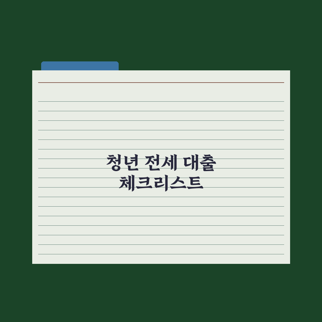 청년 전세자금 대출 활용 임대차 완벽가이드: 실무자가 검증한 5단계 핵심 전략