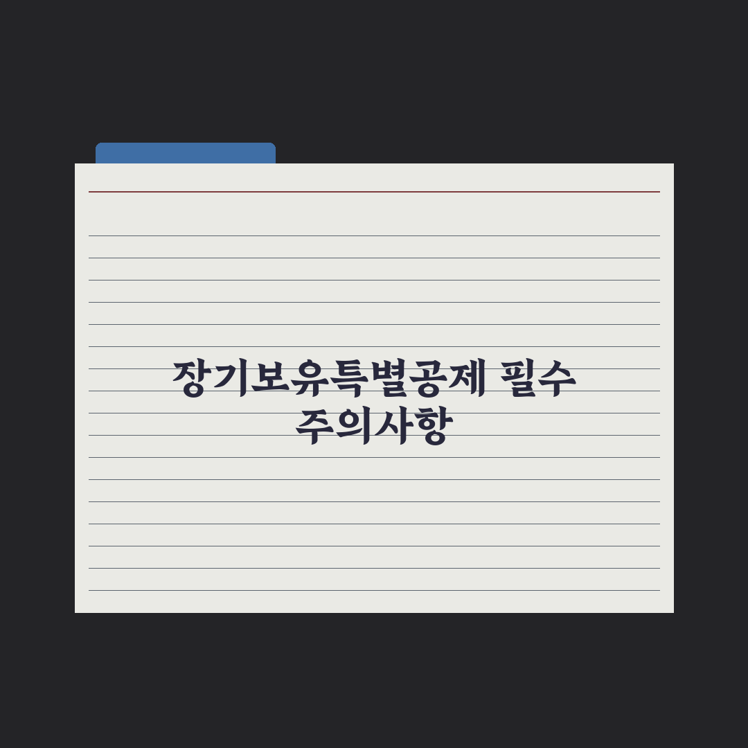 양도세 장기보유특별공제 활용법 심층분석: 전문가가 분석한 5가지 핵심정리