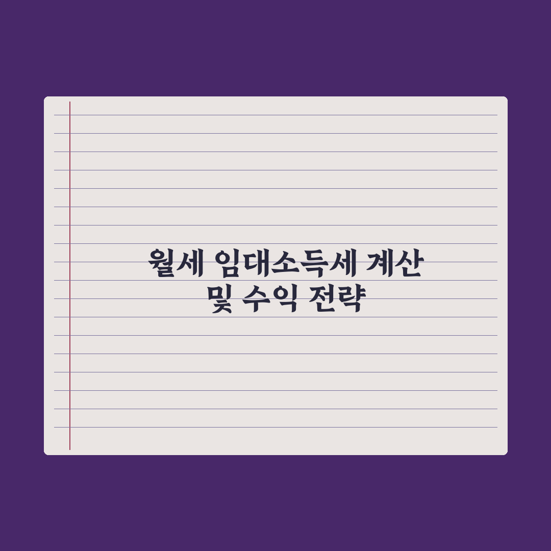 월세 임대소득세 - 계산법 정리 완벽가이드: 전문가가 검증한 5단계 핵심 로드맵