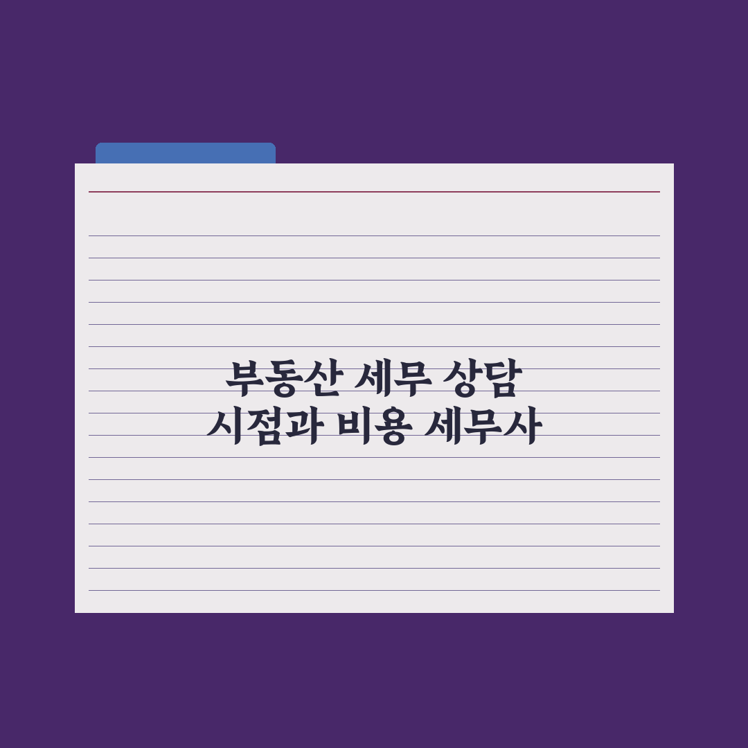 부동산 거래 시 세무사 활용 - 시점과 비용 완벽가이드: 전문가 5단계