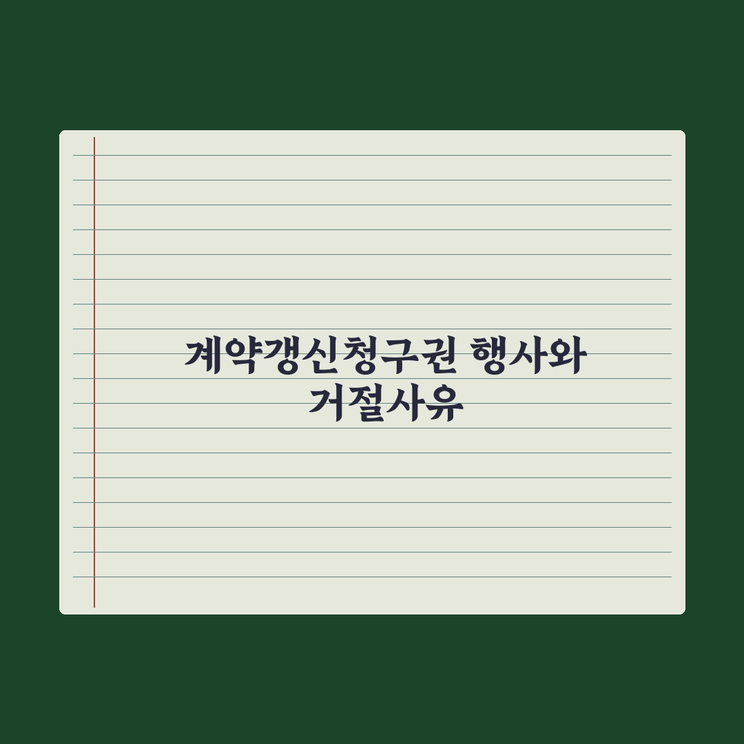 계약갱신청구권 행사 방법과 거절 사유 완벽가이드, 실무자가 검증한 5가지 핵심정리