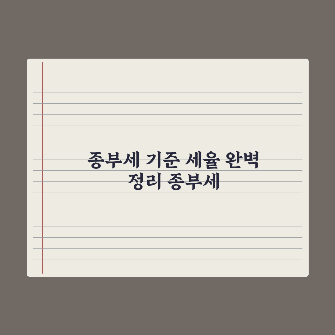 종합부동산세 과세 기준과 세율 정리 완벽가이드, 실무자 검증 5단계 핵심