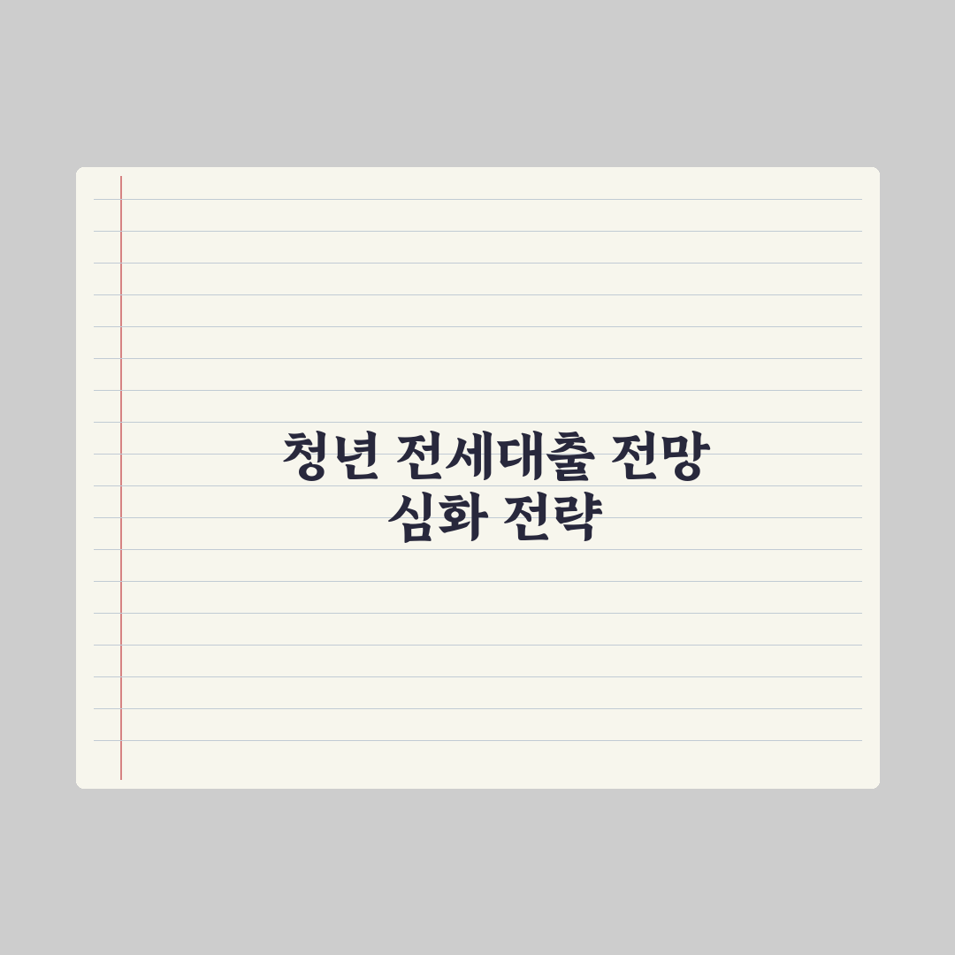 청년 전세보증금 대출 가이드 완벽가이드: 전문가가 분석한 5단계 핵심 전략