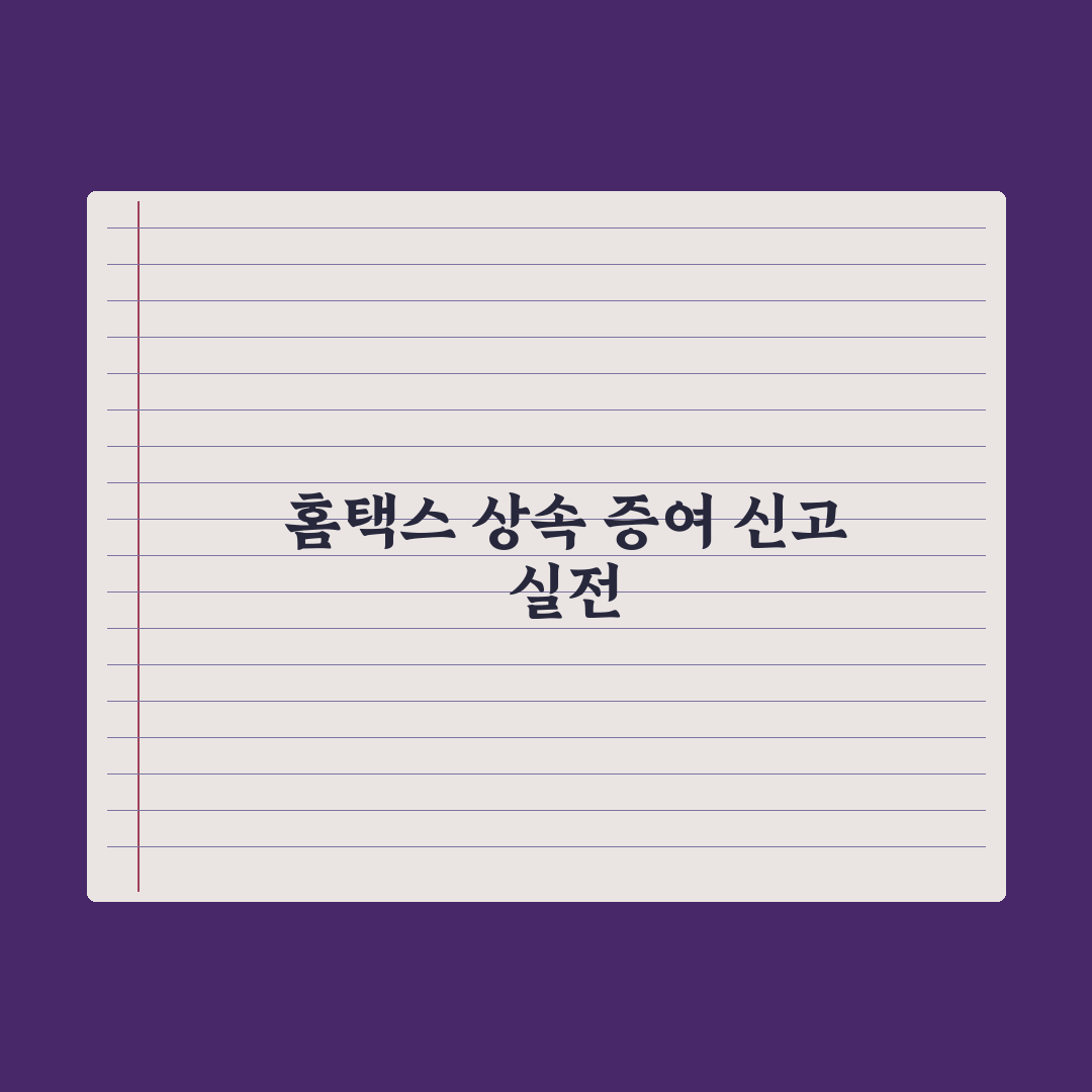 상속·증여 신고 - 홈택스 활용 가이드 심층분석: 실무자가 선별한 5가지 핵심정리