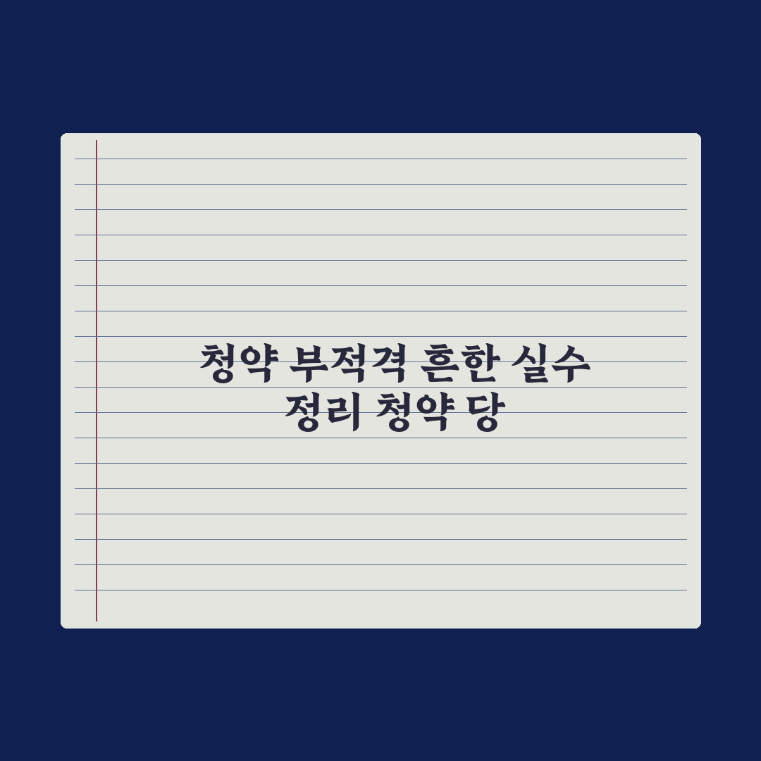 청약 부적격 사유 - 흔한 실수 정리 심층분석, 놓치기 쉬운 5가지 핵심